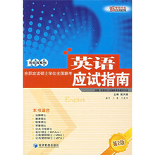 百分百系列·在职攻读硕士学位全国联考:英语应试指南(第2版)