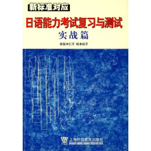 日语能力考试复习与测试:实战篇