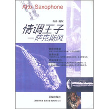 情调王子：萨克斯风（含分谱）（附CD光盘）