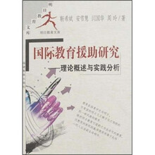 国际教育援助研究--理论概述与实践分析/明日教育文库