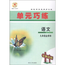 单元巧练：语文（9年级全学年）（全新改版）