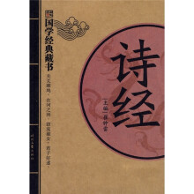 国学经典藏书:诗经