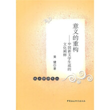 意义的重构：中国新文学生成的文化阐释