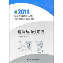 2011一级注册建筑师考试辅导教材：建筑结构快速通