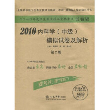 2010内科学（中级）模拟试卷及解析（第2版）（附网上模拟试卷1套）
