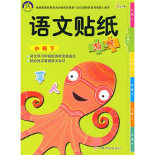 语文贴纸游戏：小班（下）