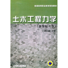 普通高等职业教育规划教材：土木工程力学（下册）（多学时）