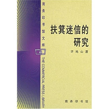 扶箕迷信的研究