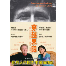 穿越界限:一个德国人在中国35年的传奇