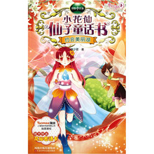智慧小花仙·小花仙仙子童话书：约会美丽湖