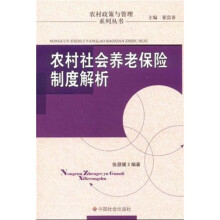 农村社会养老保险制度解析
