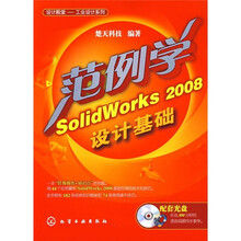 范例学SolidWorks 2008设计基础(附CD-ROM光盘)