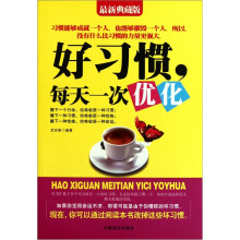 好习惯，每天一次优化