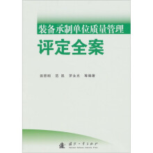 装备承制单位质量管理评定全案