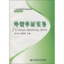 21世纪高职高专精品教材·国际贸易类:外贸单证实务