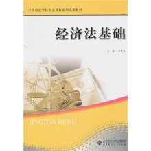 中职教材:经济法基础