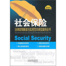 社会保险法律政策解读与实用范本典型案例全书(最新版)