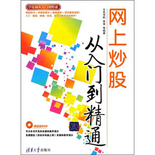 网上炒股从入门到精通(附光盘)