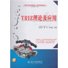TRIZ理论及应用