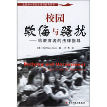 全国中小学校长培训参考用书·校园欺侮与骚扰：给教育者的法律指导