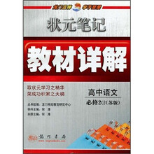 状元笔记教材详解：高中语文（必修2）（江苏版）
