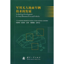 军用无人地面车辆技术的发展