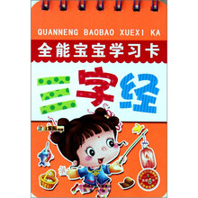 全能宝宝学习卡：三字经