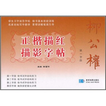 柳公权正楷描红描影字帖:第一学段