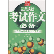 新课程考试作文必备:五年中考经典作文写真