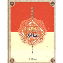十二生肖:虎