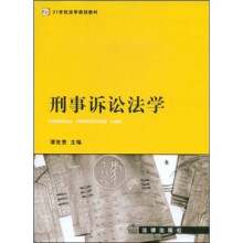 刑事诉讼法学