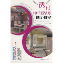 透过细节看装修：餐厅、卧室