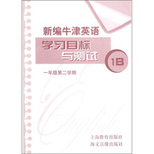 新编牛津英语学习目标与测试：1年级（第2学期·1B）（附磁带1盒）