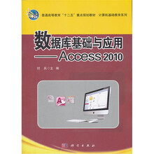 数据库基础与应用：Access2010（普通高等教育十二五重点规划教材）/计算机基础教育系列