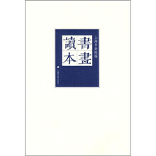 书画读本