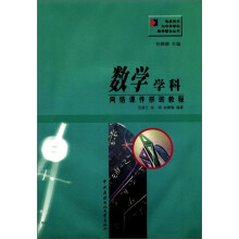 数学学科网络课件拼装教程（含光盘）