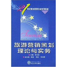 21世纪旅游管理专业系列教材：旅游营销策划理论与实务