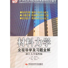 材料力学全程导学及习题全解(浙江大学第4版)