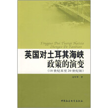 英国对土耳其海峡政策的演变（18世纪末至20世纪初）