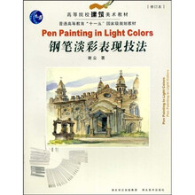 高等院校建筑美术教材·普通高等教育“十一五”国家级规划教材：钢笔淡彩表现技法（修订本）