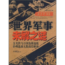 世界悬谜大观：世界军事未解之谜