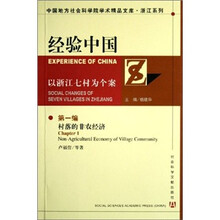 经验中国：以浙江七村为个案（套装共5册）