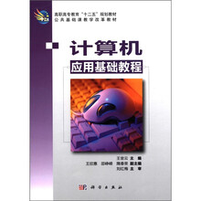 计算机应用基础教程（高职高专教育十二五规划教材）