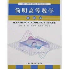 简明高等数学：基础篇