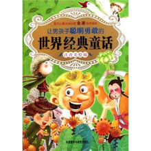 让男孩子聪明勇敢的世界经典童话(注音美绘版)