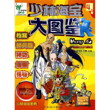 少林海宝大图鉴：少林神技武林会4