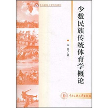 中央民族大学特色教材：少数民族传统体育学概论