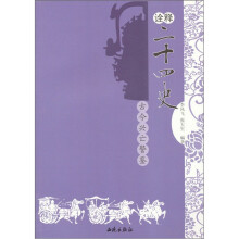 诠释：二十四史