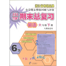 小学期末总复习：英语（6年级下）（人教版适用）