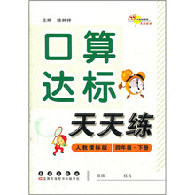口算达标天天练（4年级下册）（人教课标版）